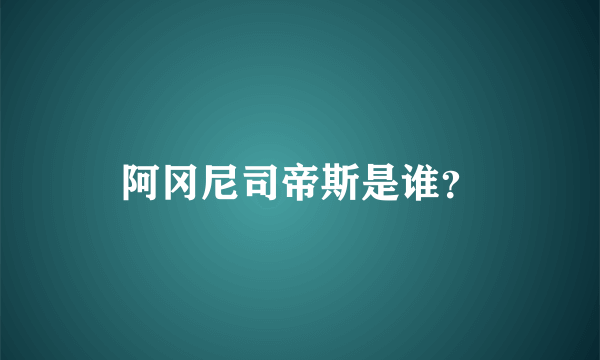 阿冈尼司帝斯是谁？