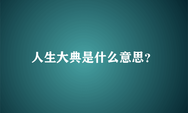 人生大典是什么意思？