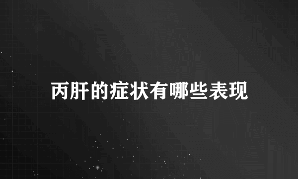 丙肝的症状有哪些表现