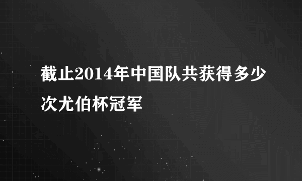 截止2014年中国队共获得多少次尤伯杯冠军