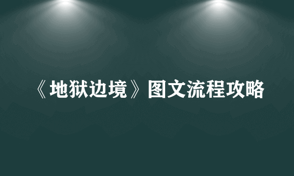 《地狱边境》图文流程攻略