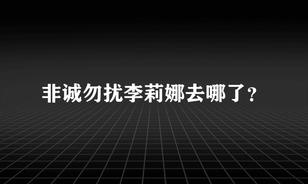 非诚勿扰李莉娜去哪了？