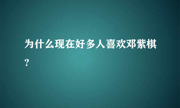 为什么现在好多人喜欢邓紫棋？