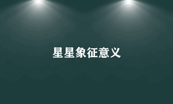 星星象征意义