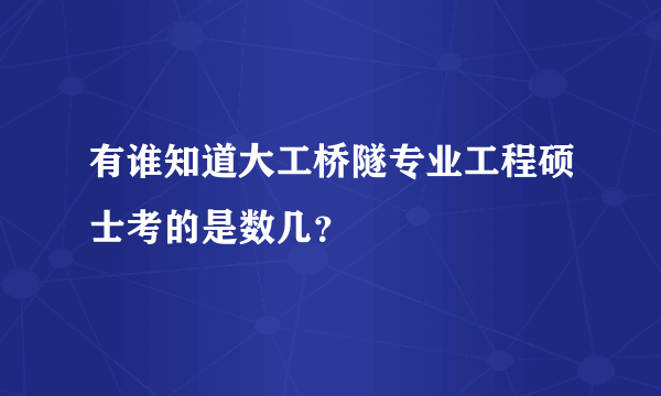 有谁知道大工桥隧专业工程硕士考的是数几？