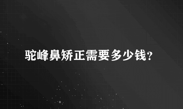 驼峰鼻矫正需要多少钱？