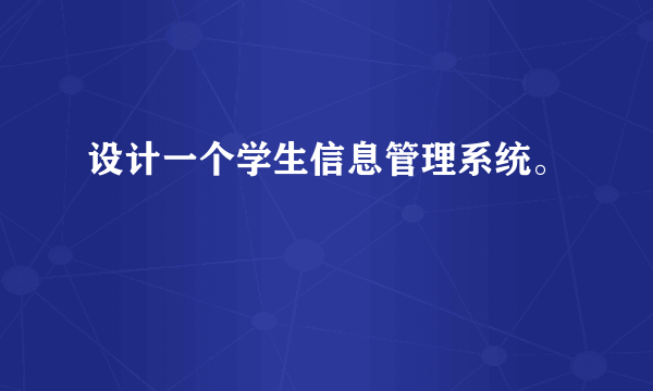 设计一个学生信息管理系统。