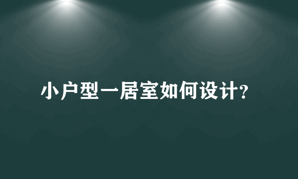 小户型一居室如何设计？