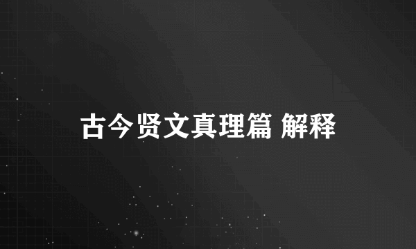 古今贤文真理篇 解释