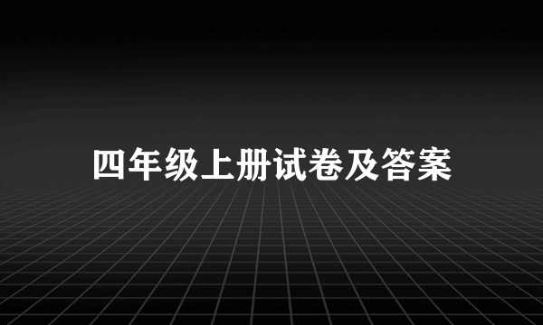 四年级上册试卷及答案