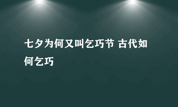 七夕为何又叫乞巧节 古代如何乞巧