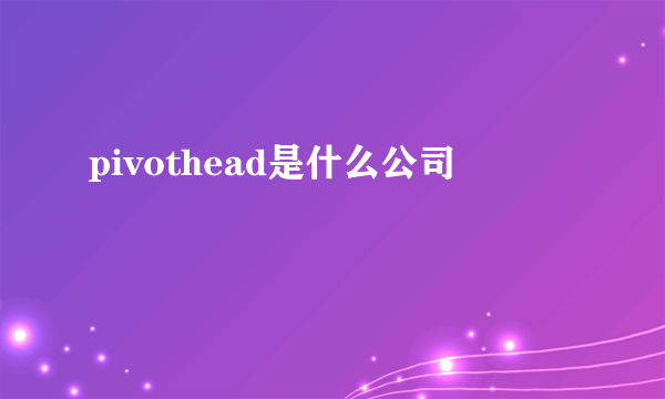 pivothead是什么公司