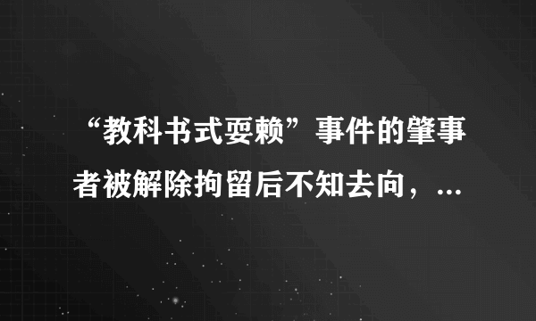 “教科书式耍赖”事件的肇事者被解除拘留后不知去向，你怎么看？