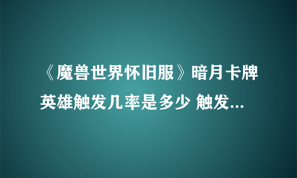 《魔兽世界怀旧服》暗月卡牌英雄触发几率是多少 触发几率详解