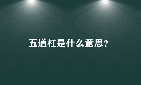 五道杠是什么意思？