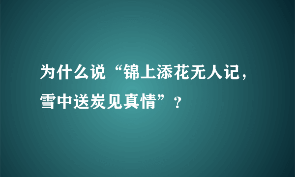 为什么说“锦上添花无人记，雪中送炭见真情”？