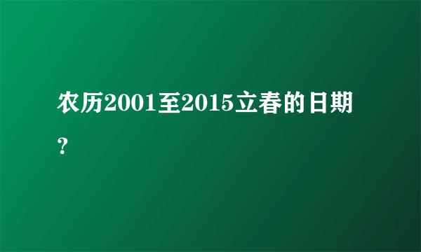 农历2001至2015立春的日期？