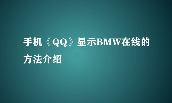 手机《QQ》显示BMW在线的方法介绍