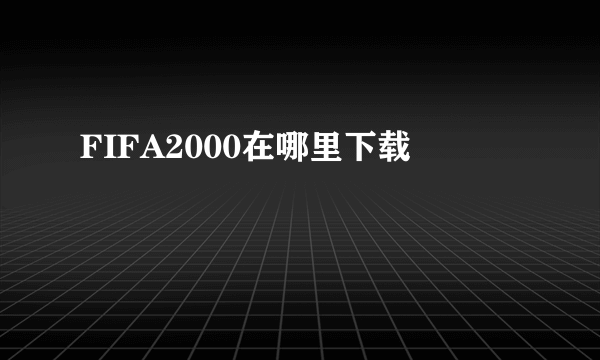 FIFA2000在哪里下载