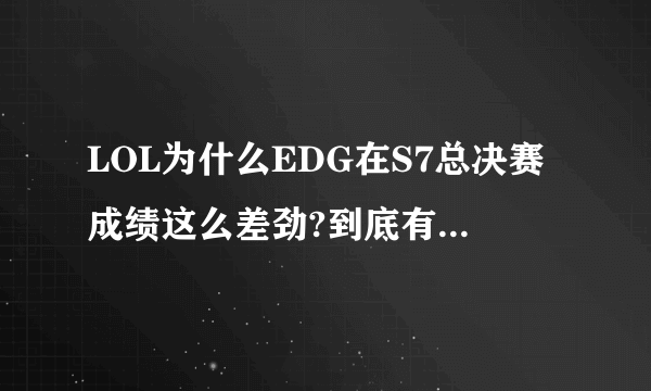 LOL为什么EDG在S7总决赛成绩这么差劲?到底有内幕吗？