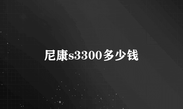 尼康s3300多少钱