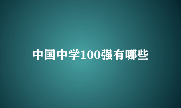 中国中学100强有哪些