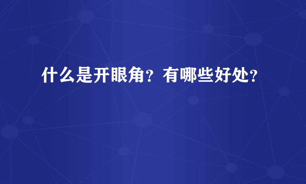 什么是开眼角？有哪些好处？