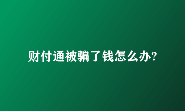 财付通被骗了钱怎么办?