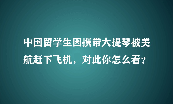 中国留学生因携带大提琴被美航赶下飞机，对此你怎么看？