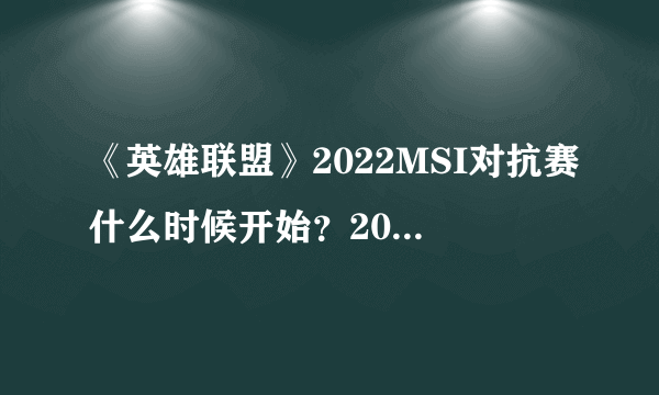 《英雄联盟》2022MSI对抗赛什么时候开始？2022MSI对抗赛赛程介绍