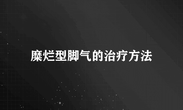 糜烂型脚气的治疗方法