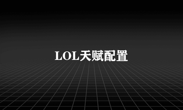 LOL天赋配置