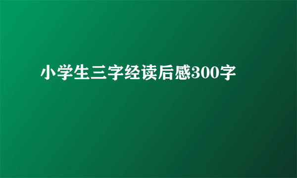 小学生三字经读后感300字