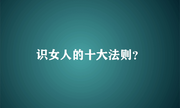 识女人的十大法则？