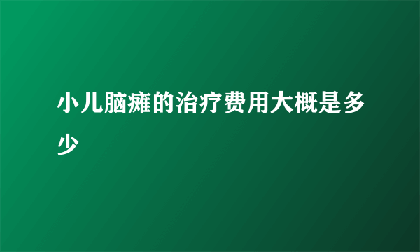 小儿脑瘫的治疗费用大概是多少