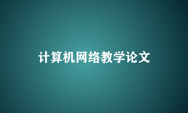 计算机网络教学论文