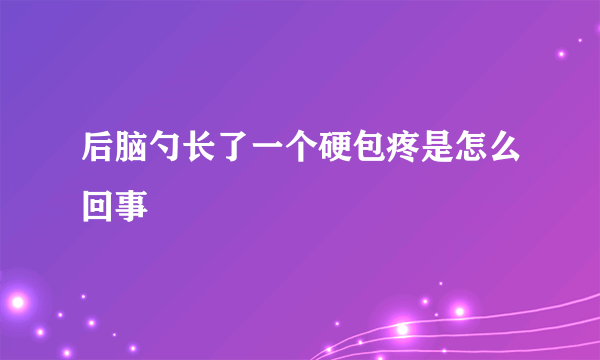 后脑勺长了一个硬包疼是怎么回事