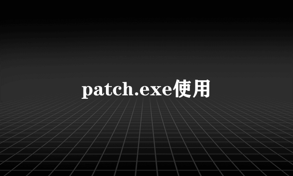 patch.exe使用