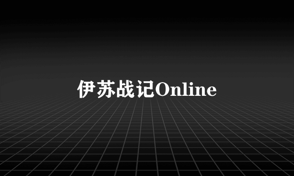 伊苏战记Online