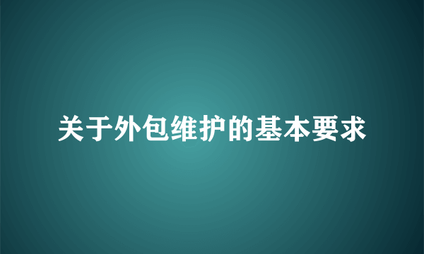 关于外包维护的基本要求