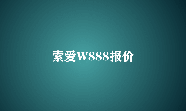 索爱W888报价