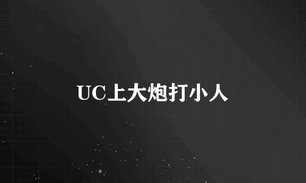 UC上大炮打小人