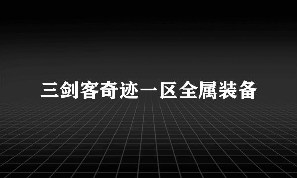 三剑客奇迹一区全属装备