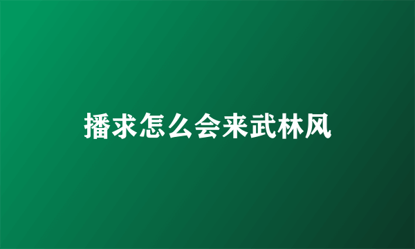 播求怎么会来武林风