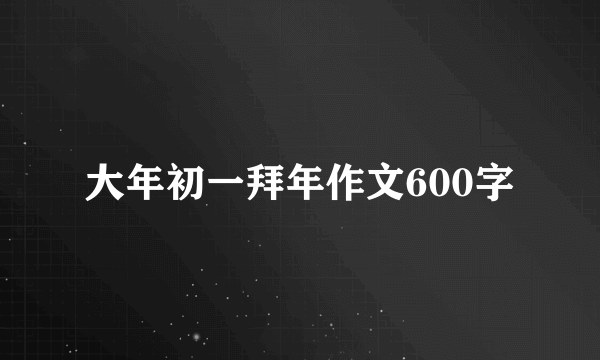 大年初一拜年作文600字