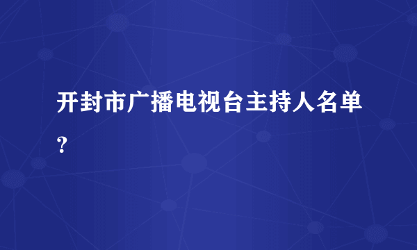 开封市广播电视台主持人名单？