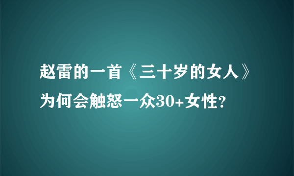 赵雷的一首《三十岁的女人》为何会触怒一众30+女性？