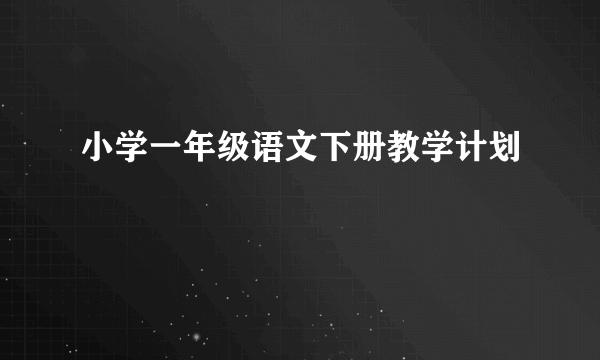 小学一年级语文下册教学计划