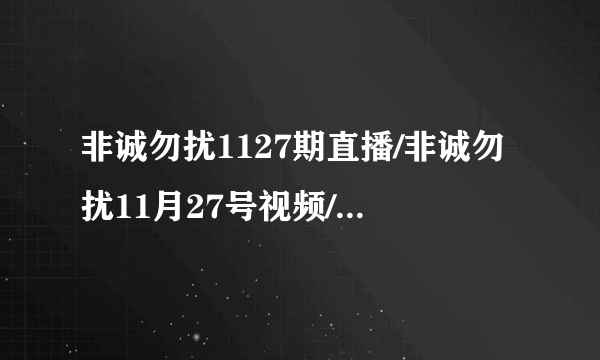 非诚勿扰1127期直播/非诚勿扰11月27号视频/非诚勿扰20111127期女嘉宾观看