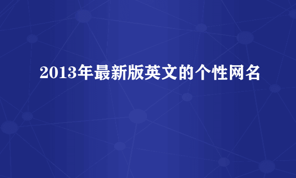 2013年最新版英文的个性网名